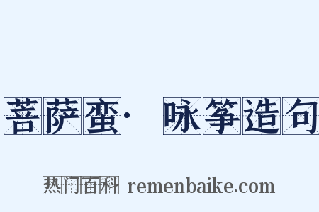 菩萨蛮·咏筝造句是什么意思的图片